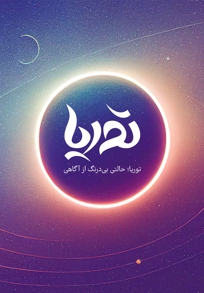 توریا, کنکور هنر, آگاهی